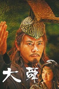 大舜电视剧,上古圣王与五帝时代的风云际会